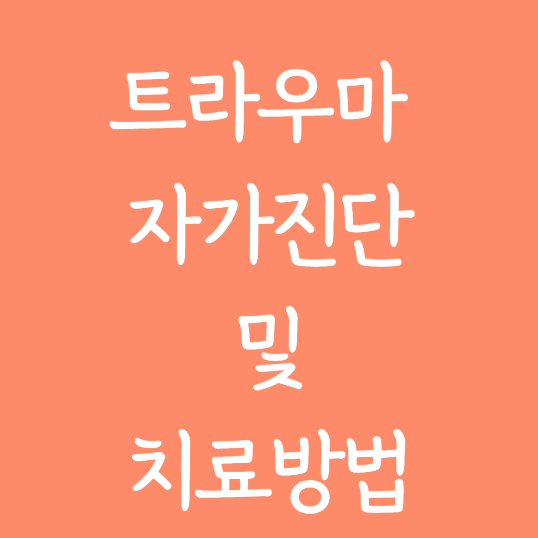 트라우마 자가진단 및 치료방법