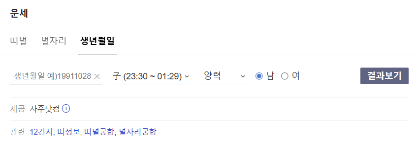 다음 운세 화면이다. 띠별 별자리 생년월일로 확인가능