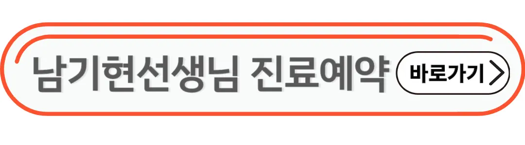 남기현선생님 진료예약