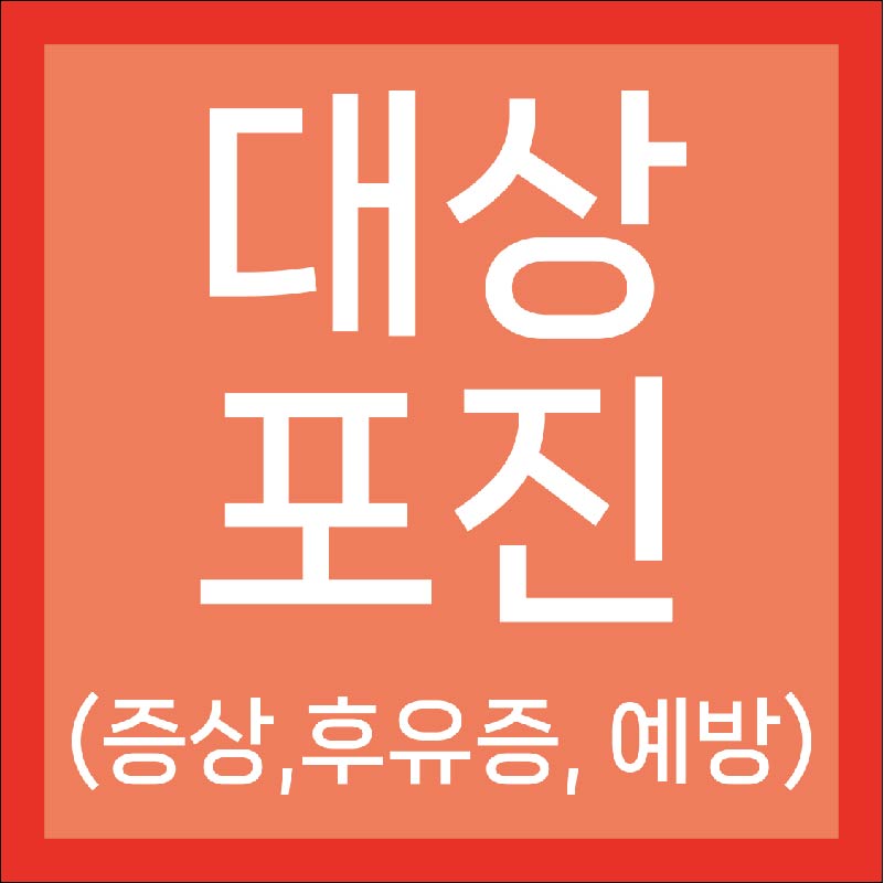 대상포진 초기증상