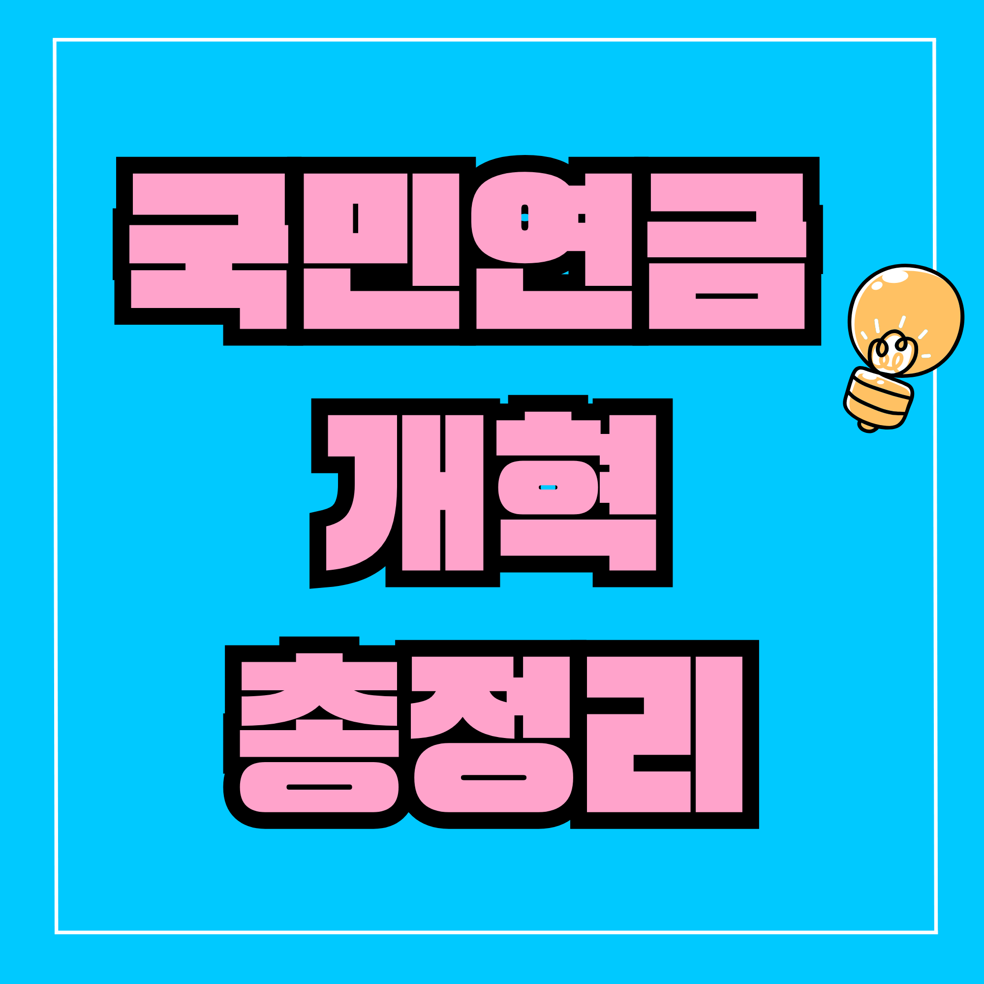 국민연금 개혁 국민연금 모수개혁