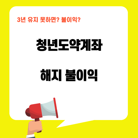 청년도약계좌 해지 불이익