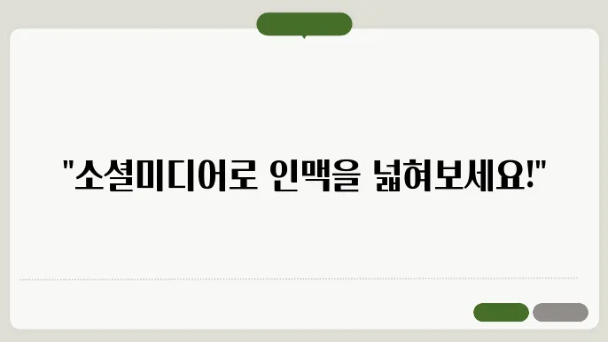 소셜미디어 활용으로 네트워킹 확장하기