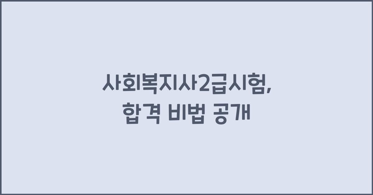사회복지사2급시험