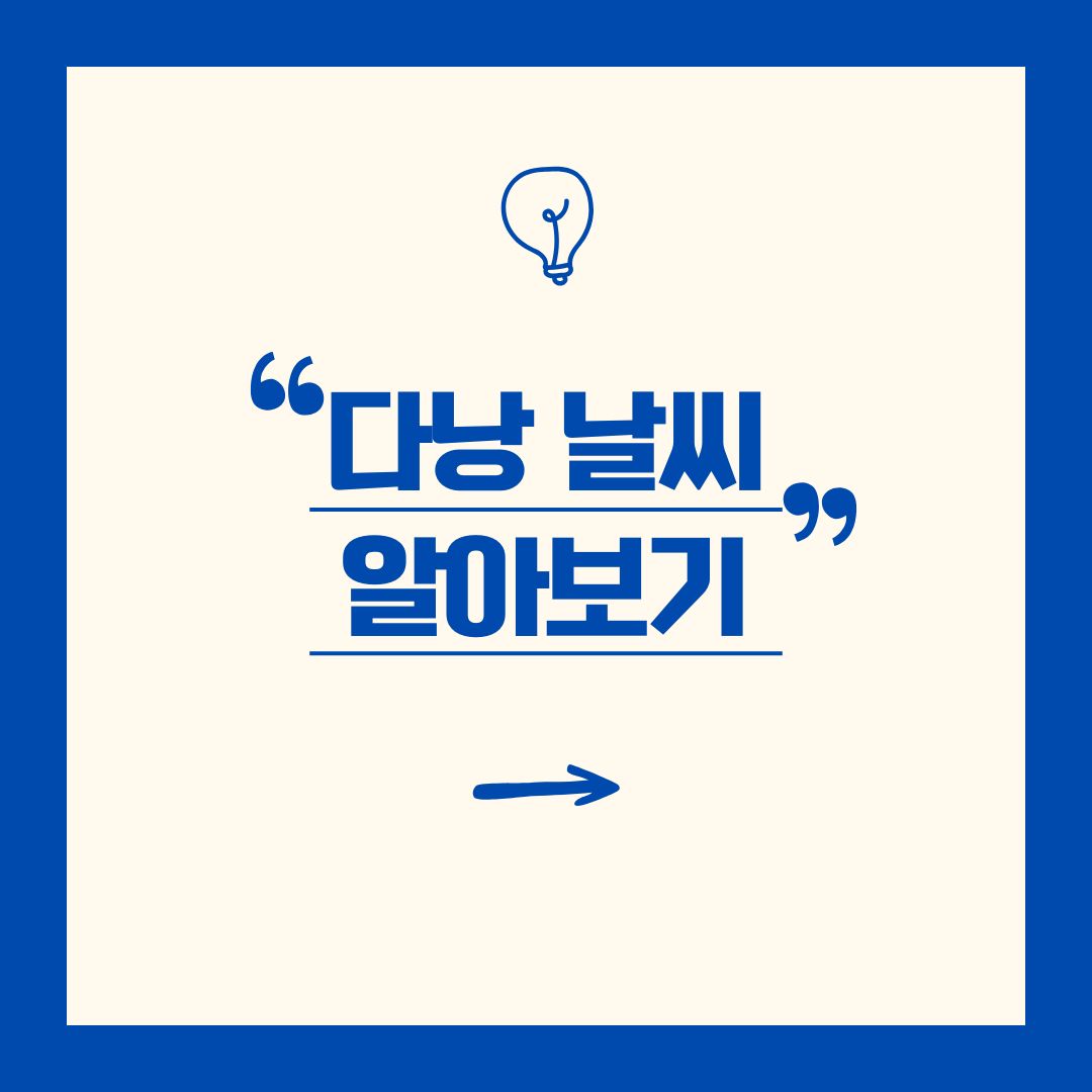 다낭날씨 알아보기