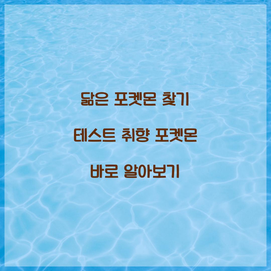 닮은 포켓몬 찾기 테스트