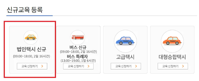법인택시 신규교육