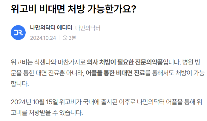 위고비 가격 처방 병원 찾기 비대면 처방방법
