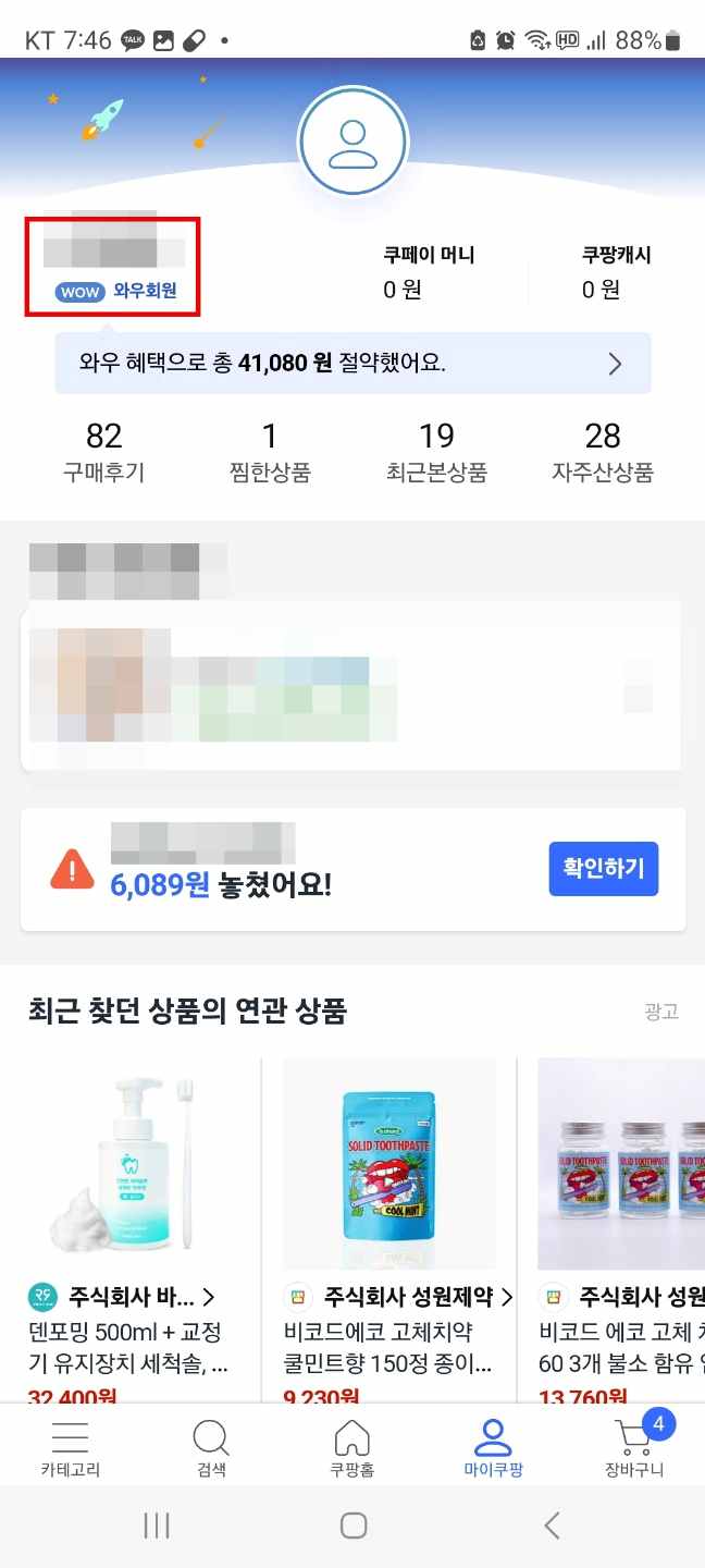 쿠팡와우 멤버십 해지 회원탈퇴 방법