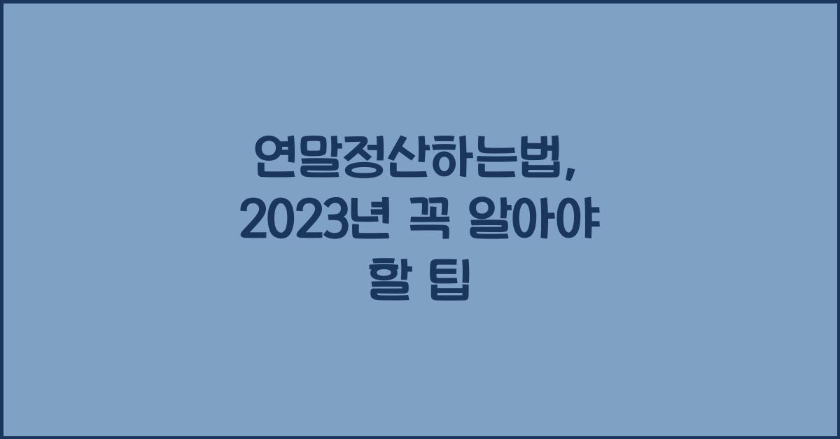 연말정산하는법