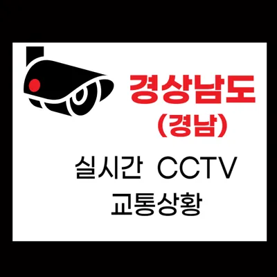 경상남도(경남)실시간 CCTV 교통상황 고속도로 실시간 교통상황