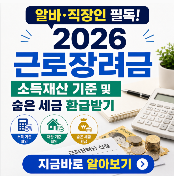 [필독] 알바&middot;직장인 필독! 2026 근로장려금 소득재산 기준 및 숨은 세금 환급받기