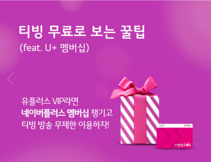 유플러스-멤버십-티빙-무료-이용방법