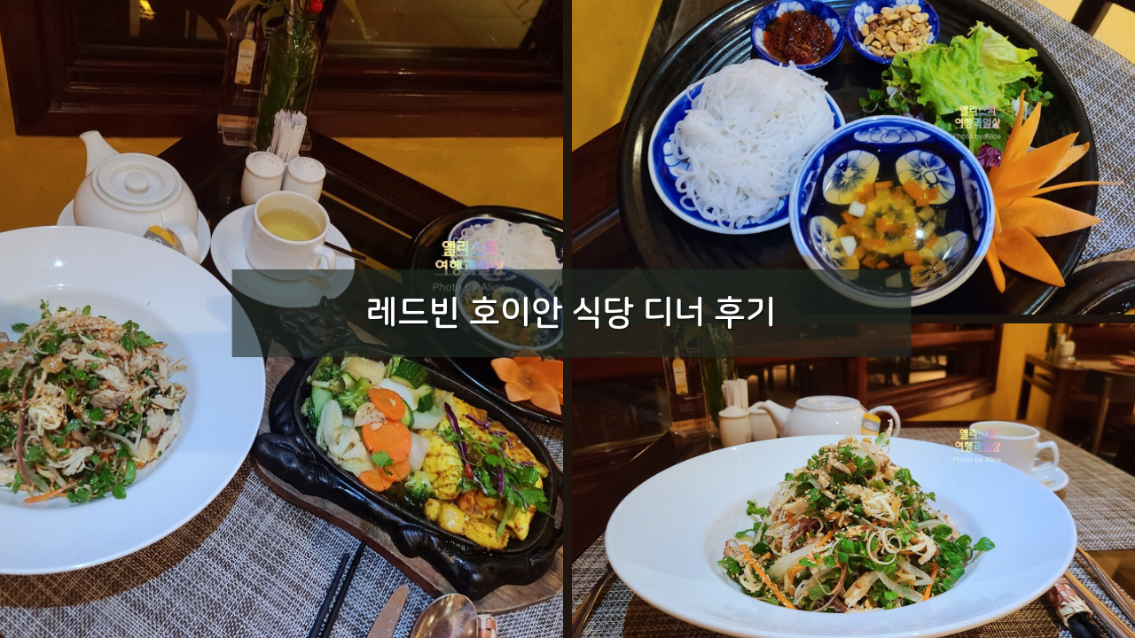 레드빈 호이안 식당 디너 후기 - 라 시에스타 호이안 리조트