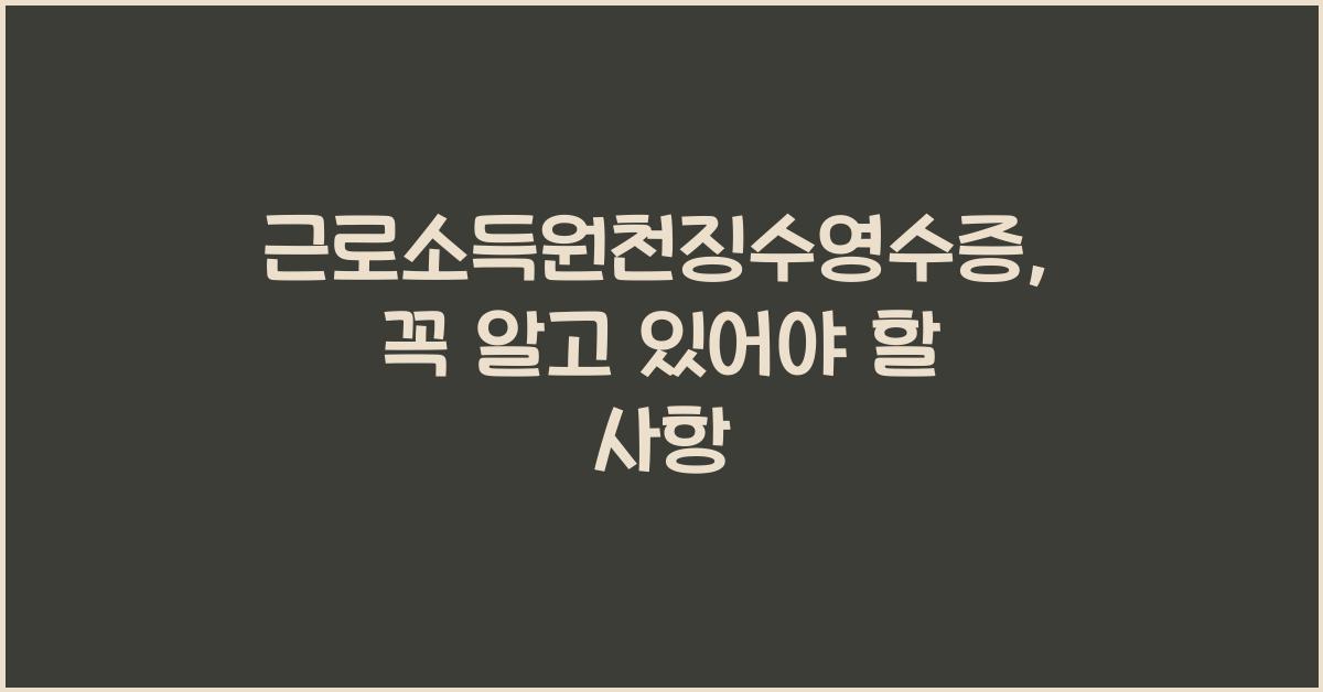 근로소득원천징수영수증