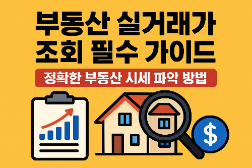부동산 실거래가 조회 필수 가이드 : 정확한 부동산 시세 파악 방법