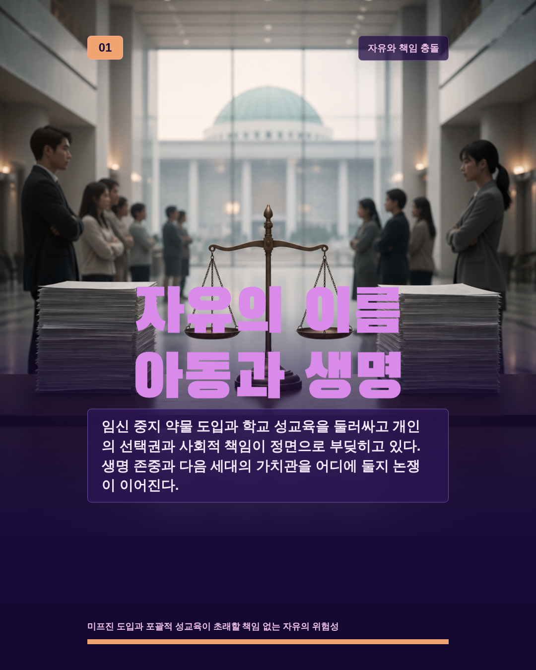 자유의 이름 아동과 생명