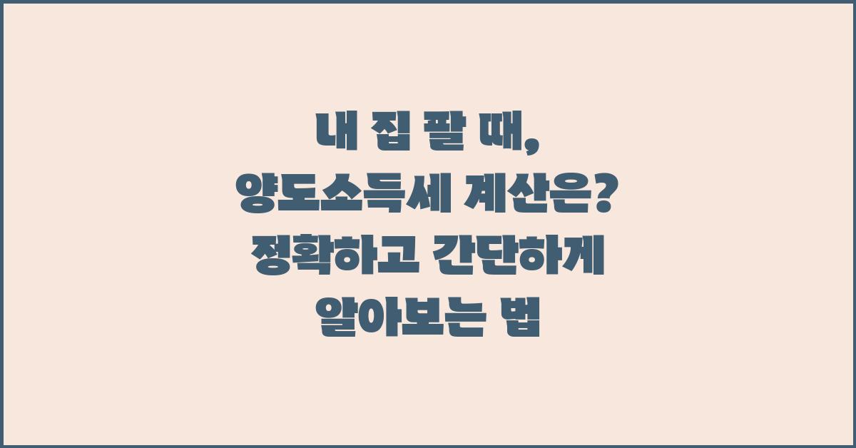 내 집 팔 때, 양도소득세 계산은?