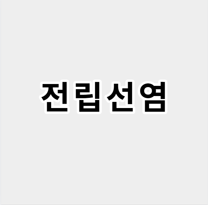 전립선염