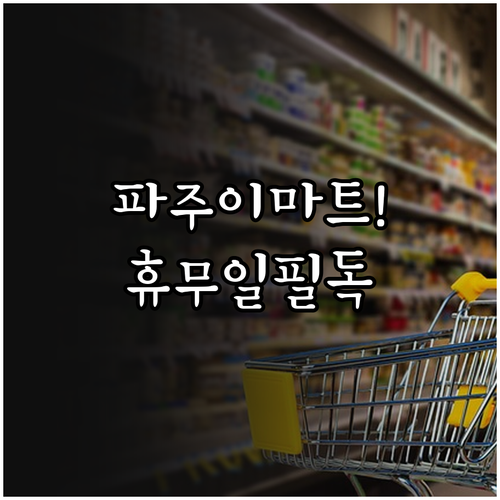 2026년 3월 이마트 파주점 운영 ..