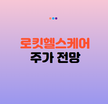 로킷헬스케어 주가전망 : AI 장기재생 플랫폼 기대감에 강세, 상장 후 흐름은?