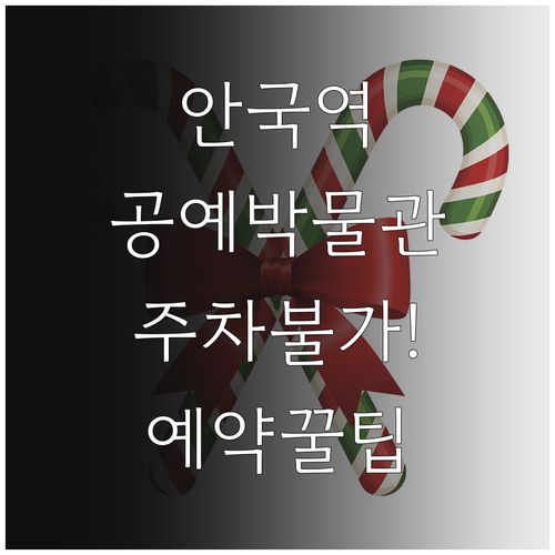 안국역 서울공예박물관 관람 시간과 주..