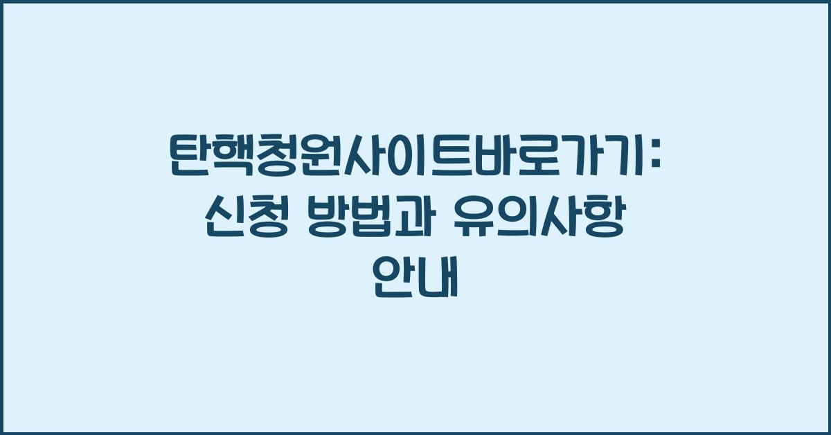 탄핵청원사이트바로가기