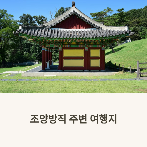 강화도 조양방직