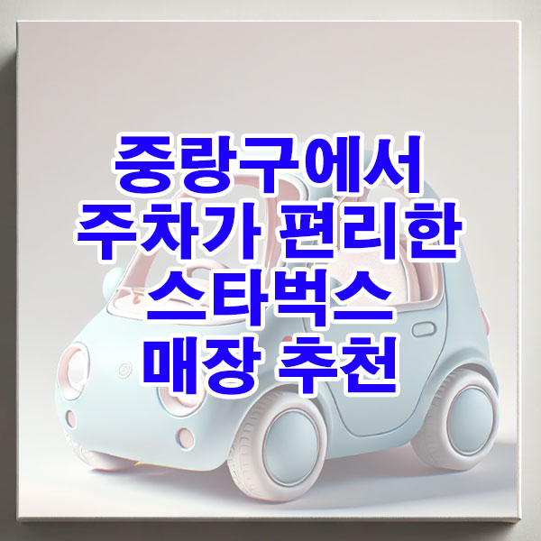 중랑구에서 주차가 편리한 스타벅스 매장 추천