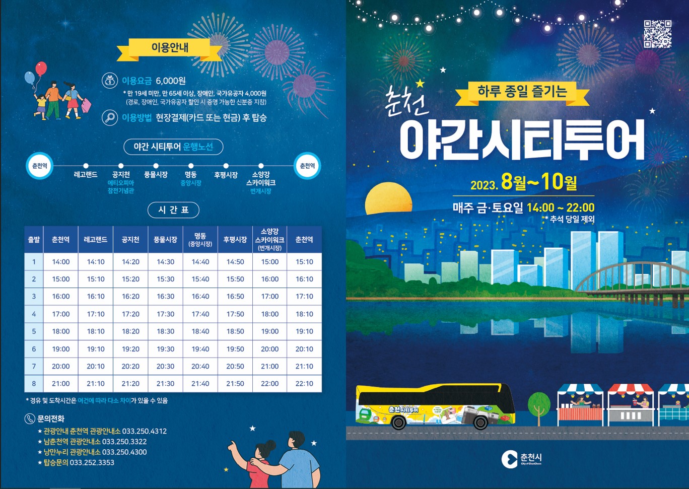 춘천-시티투어-야간-리플릿