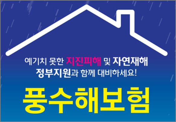 풍수해보험 보험료