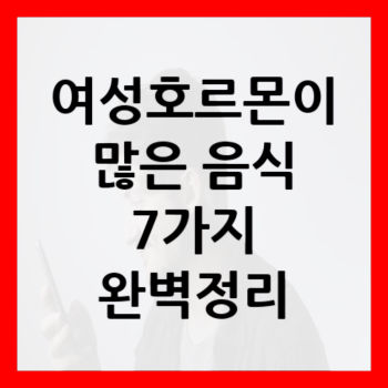 에스트로겐이-많은-음식-대표-썸네일