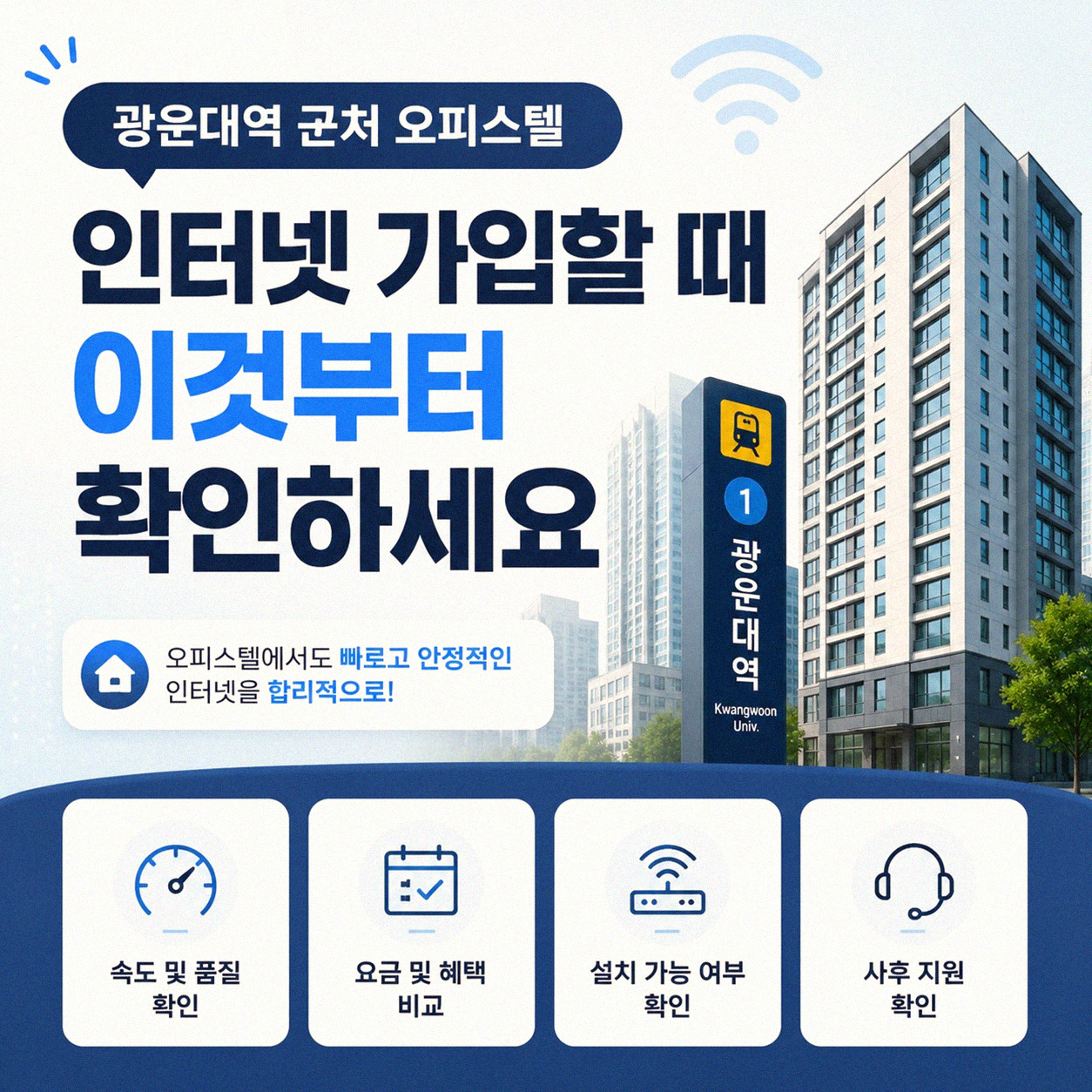 광운대역 근처 오피스텔 인터넷, 어떻게 골라야 할까요