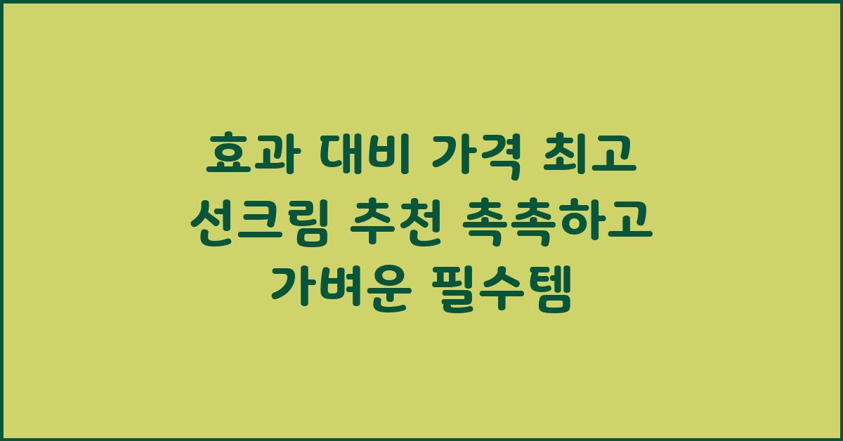 효과 대비 가격 최고! 선크림 추천