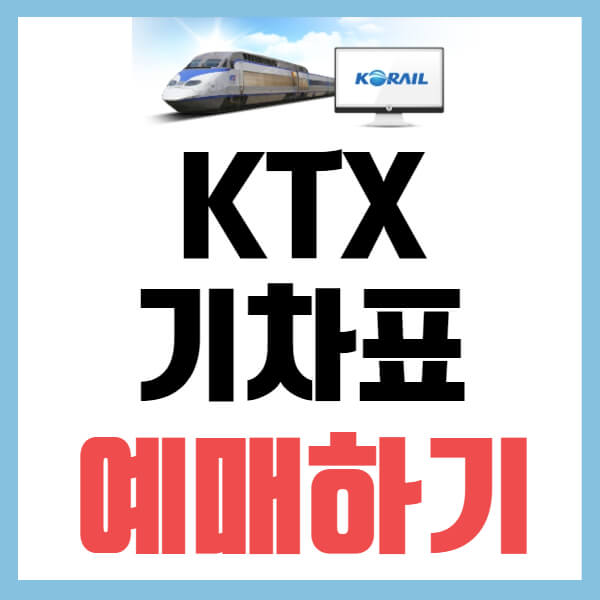 KTX 기차표 예매 방법