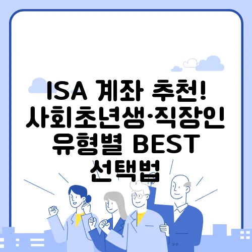 ISA 계좌 추천! 사회초년생·직장인 유형별 BEST 선택법