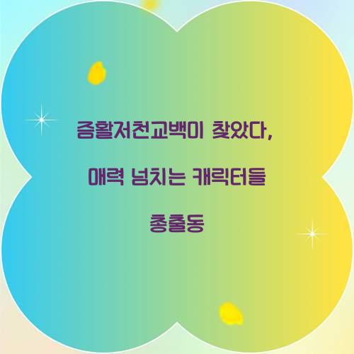 즘활저천교백미 찾았다