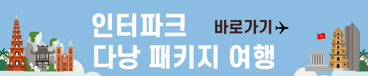 인터파크 다낭패키지 여행