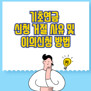 기초연금 신청 거절 사유 및 이의신청 방법