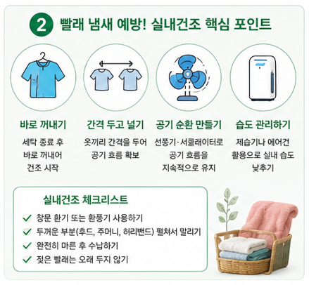 빨래 냄새 예방 핵심 포인트