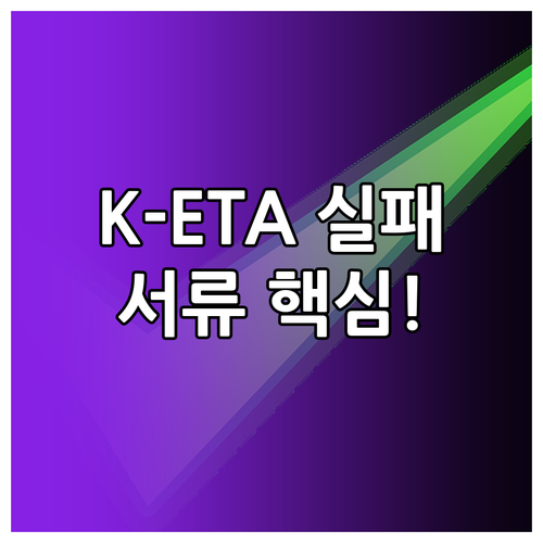 K-ETA 불허 통보 후 재신청 성공..