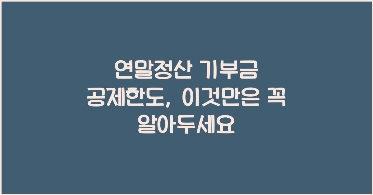 연말정산 기부금 공제한도