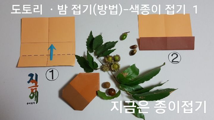 도토리 접기 방 법 1의 섦명입니다.
