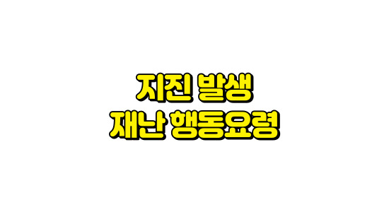 지진 재난 행동요령