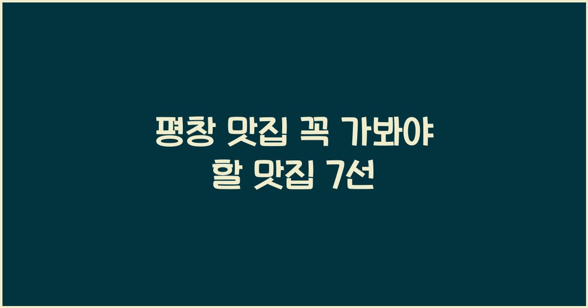 평창 맛집