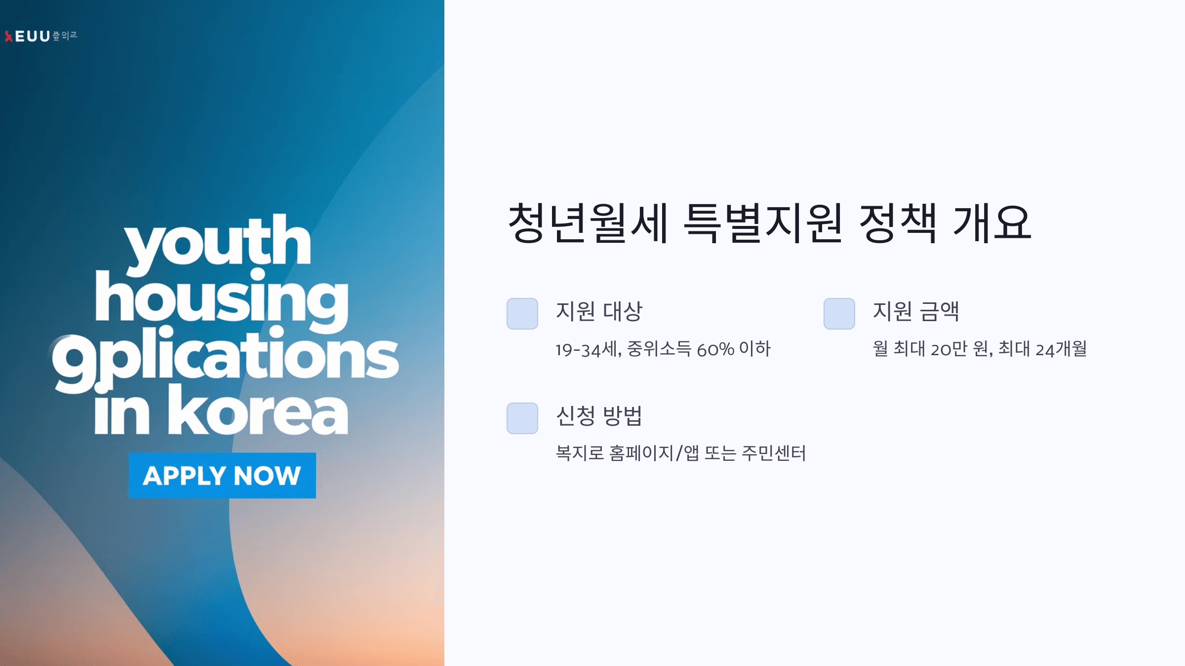 2025 청년월세 특별지원 신청기간, 방법(+25년 달라진 소득,재산 기준요건)