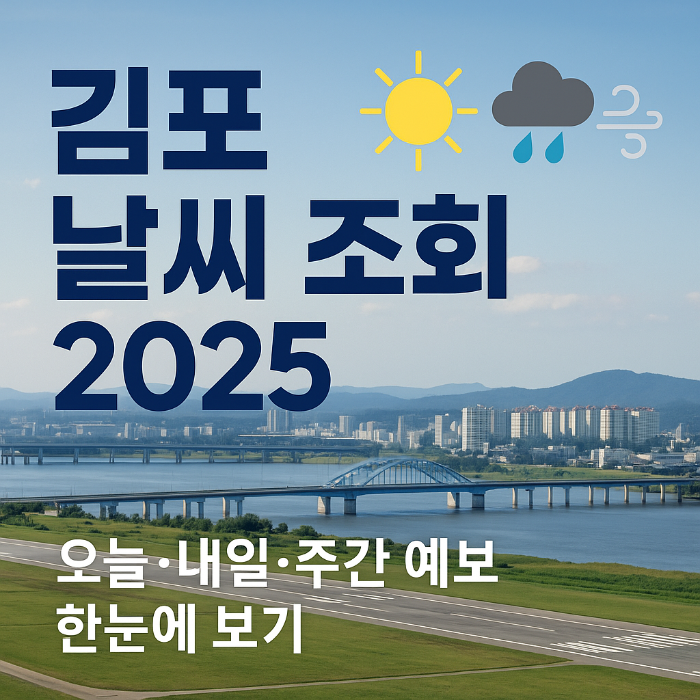 김포 날씨