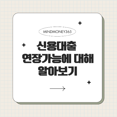 신용대출 연장 가능 여부에 대한 모든 것