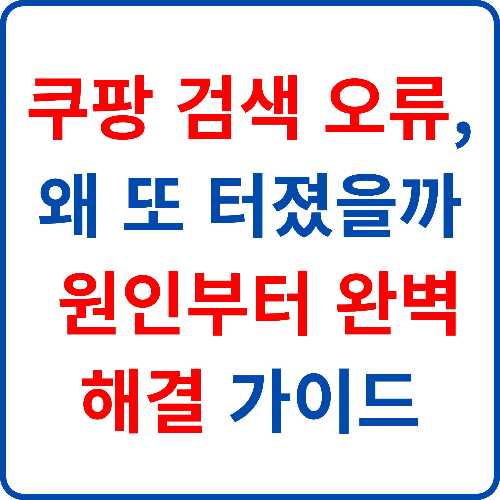 쿠팡-검색-오류,-왜-또-터졌을까?-원인부터-완벽-해결-가이드
