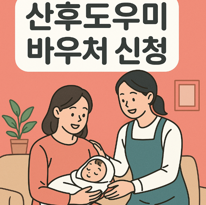 산후도우미 바우처 신청